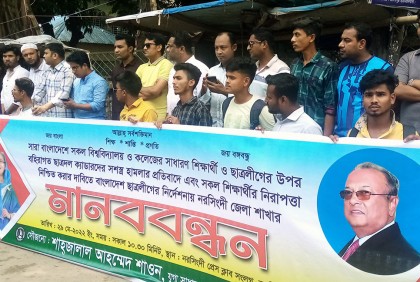 নরসিংদীতে ছাত্রদলের হামলার প্রতিবাদে ছাত্রলীগের মানববন্ধন