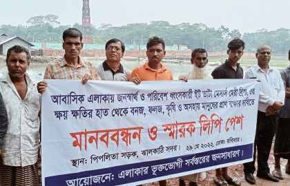 আবাসিক এলাকায় ইটভাটা, বন্ধের দাবিতে এলাকাবাসীর মানববন্ধন