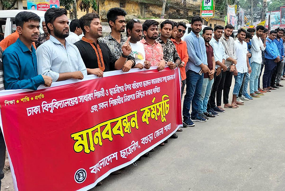 বগুড়ায় ছাত্রলীগের মানববন্ধন 