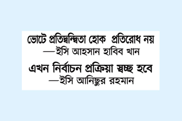 ভোটের মাঠে নির্বাচন কমিশনাররা