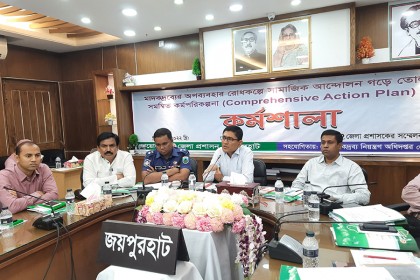 জয়পুরহাটে মাদকদ্রব্যের অপব্যবহার রোধে সমন্বিত কর্মপরিকল্পনা প্রণয়নে কর্মশালা
