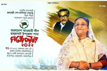 কাল হালুয়াঘাট উপজেলা আওয়ামী লীগের ত্রি-বার্ষিক সম্মেলন 