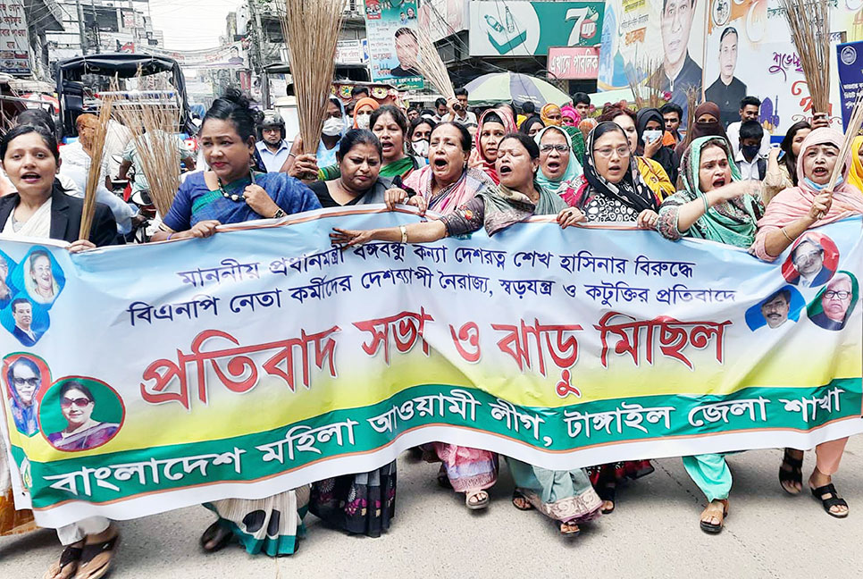 টাঙ্গাইলে মহিলা আওয়ামী লীগের ঝাড়ু মিছিল