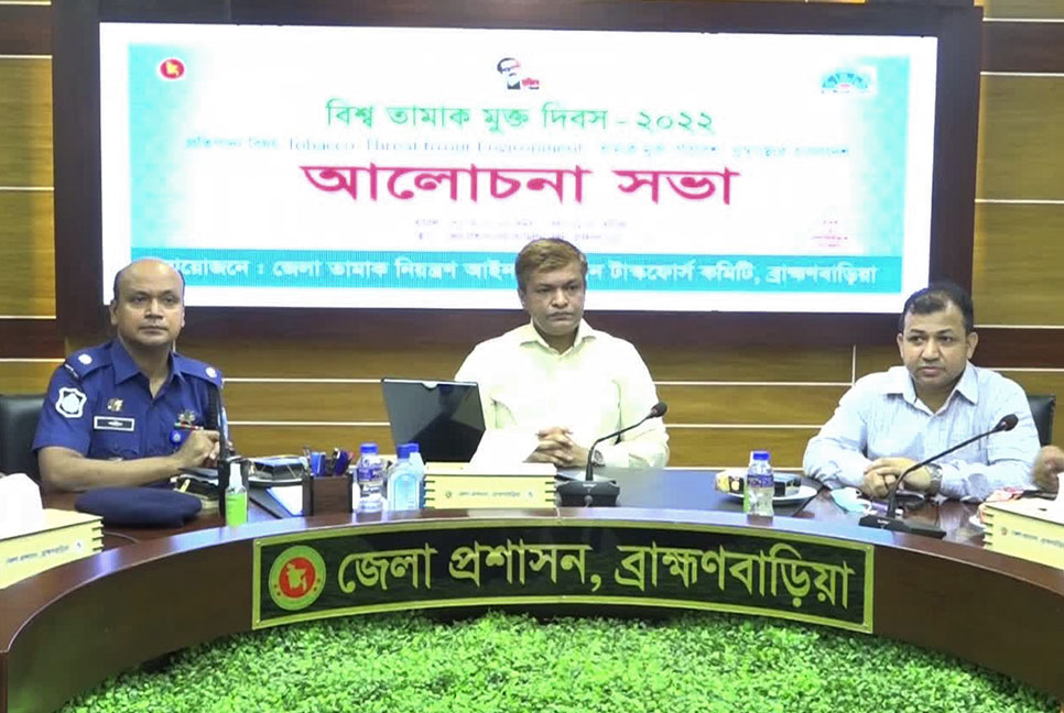 বিশ্ব তামাক মুক্ত দিবস উপলক্ষে ব্রাহ্মণবাড়িয়ায় র‌্যালি ও আলোচনা সভা