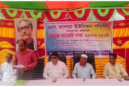 নগরকান্দার তালমা ইউনিয়ন পরিষদের বাজেট ঘোষণা