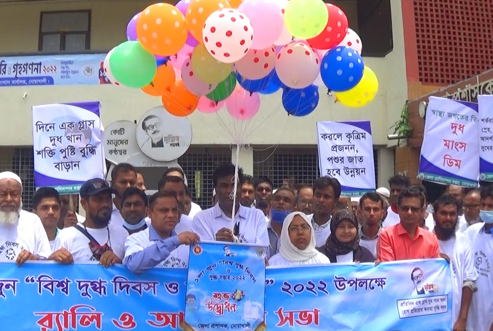 নোয়াখালীতে বিশ্ব দুগ্ধ দিবস পালিত