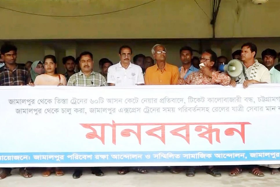 জামালপুরে ট্রেনের আসন কমানোর প্রতিবাদে মানববন্ধন