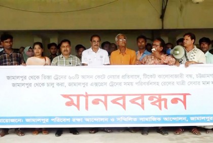 জামালপুরে ট্রেনের আসন কমানোর প্রতিবাদে মানববন্ধন