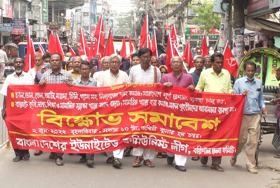 বরিশালে ইউনাইটেড কমিউনিস্ট লীগের বিক্ষোভ সমাবেশ ও মিছিল