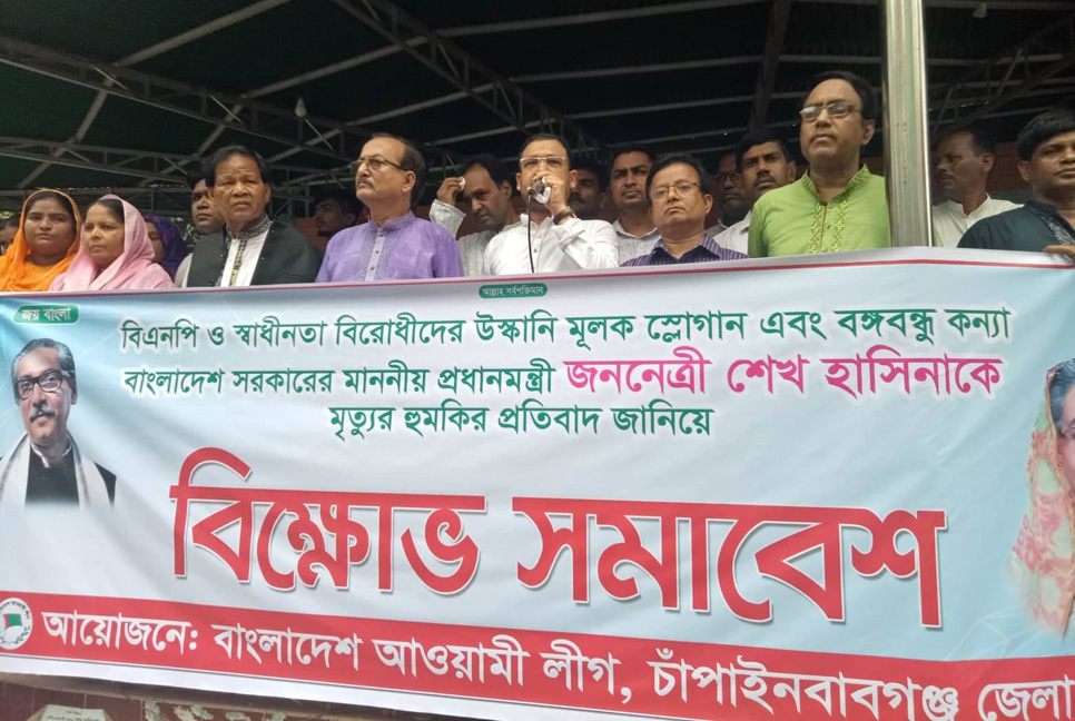 চাঁপাইনবাবগঞ্জে আওয়ামী লীগের বিক্ষোভ সমাবেশ