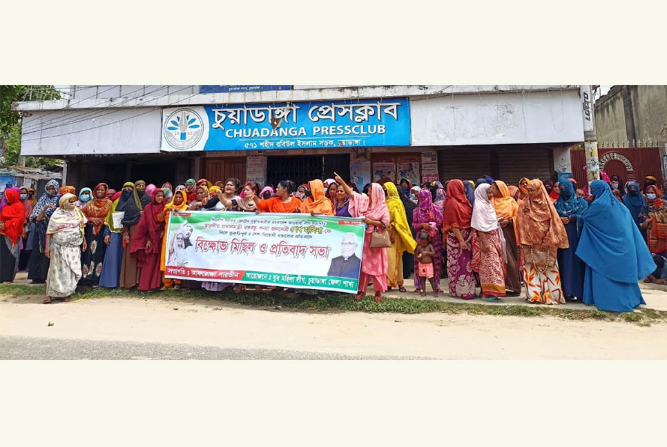 চুয়াডাঙ্গায় যুব মহিলা লীগের বিক্ষোভ মিছিল ও প্রতিবাদ সভা 