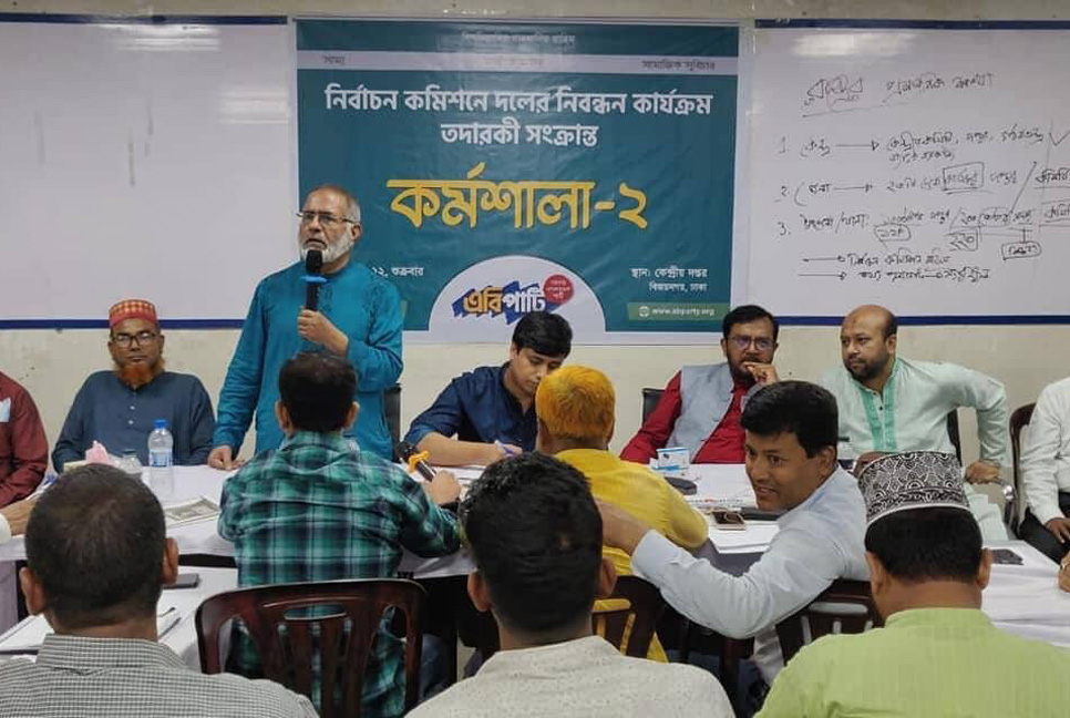 এবি পার্টির নিবন্ধন সংক্রান্ত ২য় কর্মশালা অনুষ্ঠিত