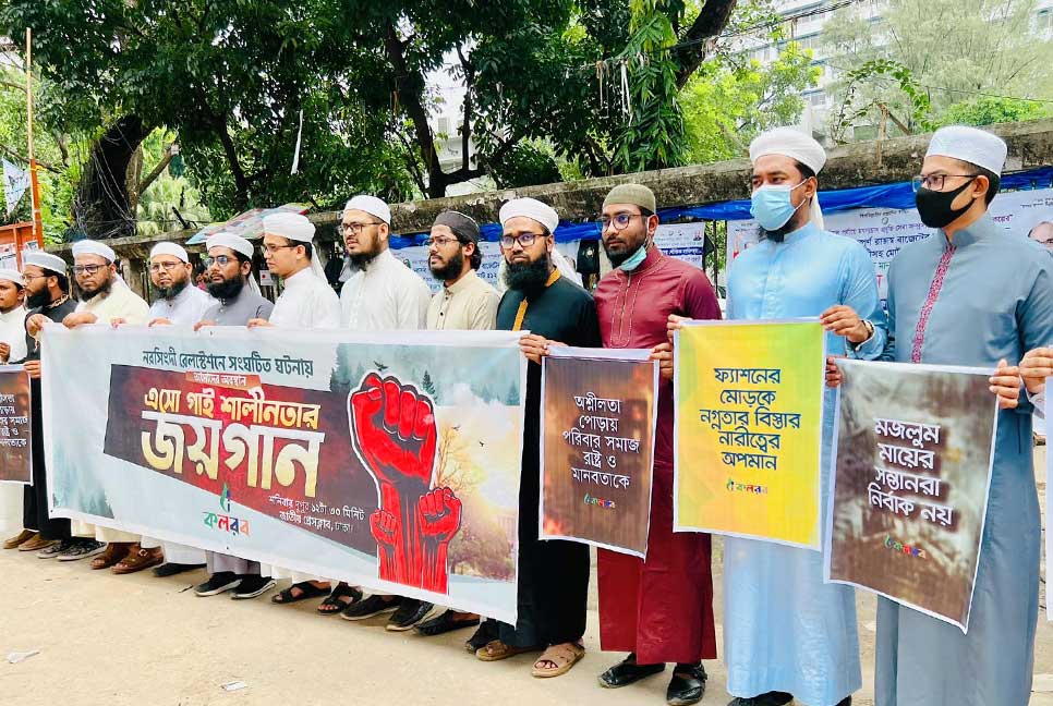 দেশের মানুষ শালীনতার পক্ষে : কলরব
