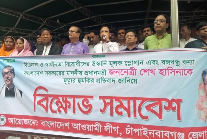 চাঁপাইনবাবগঞ্জে আওয়ামী লীগের বিক্ষোভ সমাবেশ