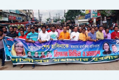 গাজীপুরে মহানগর যুবলীগের বিক্ষোভ মিছিল 