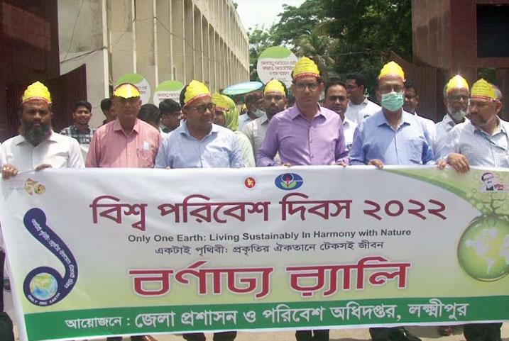 লক্ষ্মীপুরে পরিবেশ দিবসে র‌্যালি ও আলোচনা সভা