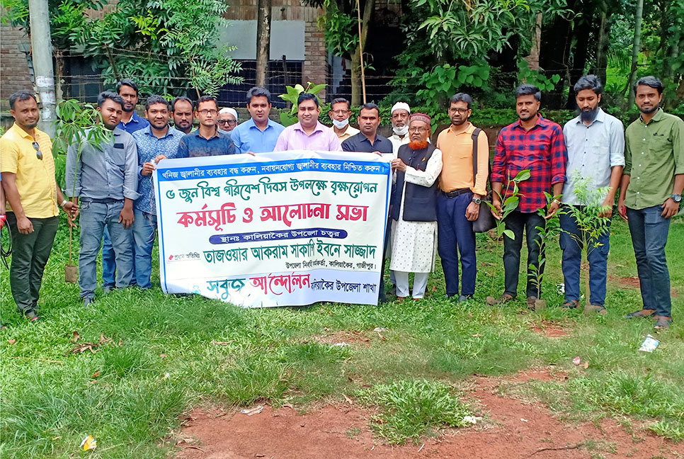 কালিয়াকৈরে সবুজ আন্দোলনের উদ্যোগে বৃক্ষরোপণ কর্মসূচি