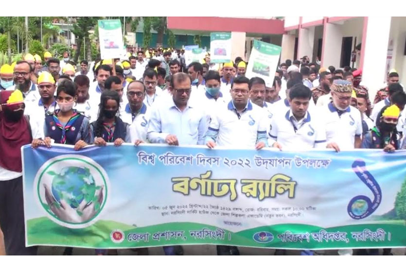নরসিংদীতে বিশ্ব পরিবেশ দিবস পালিত