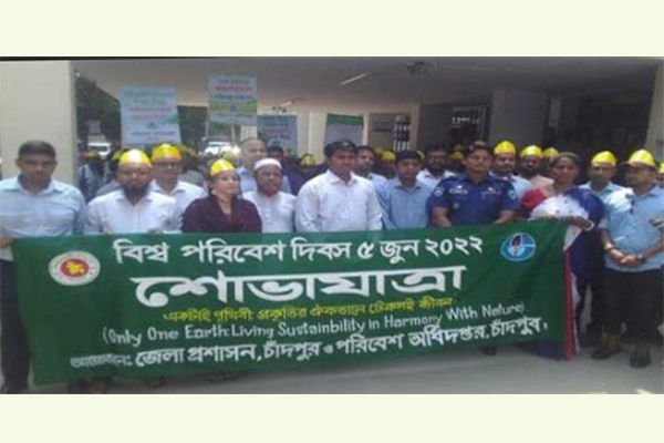 চাঁদপুরে বিশ্ব পরিবেশ দিবস পালন