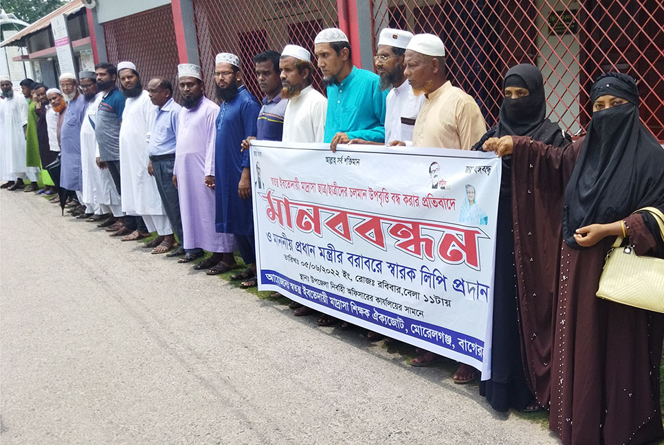 উপবৃত্তি বন্ধের প্রতিবাদে ইবতেদায়ী শিক্ষকদের মানববন্ধন 
