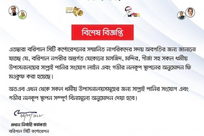 বরিশাল সিটি এলাকায় ধর্মীয় প্রতিষ্ঠানে পানি সরবরাহের বিল মওকুফের ঘোষণা