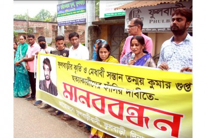 তন্ময় হত্যার বিচারের দাবিতে
ফুলবাড়ীতে মানববন্ধন