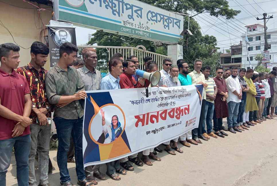 প্রধানমন্ত্রীকে কটূক্তির প্রতিবাদে লক্ষ্মীপুরে মানববন্ধন
