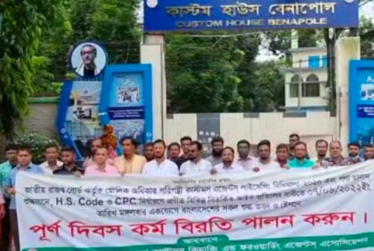 বেনাপোলে কর্মবিরতিতে ডাক সিএন্ডএফ এজেন্ট ব্যবসায়ীরা