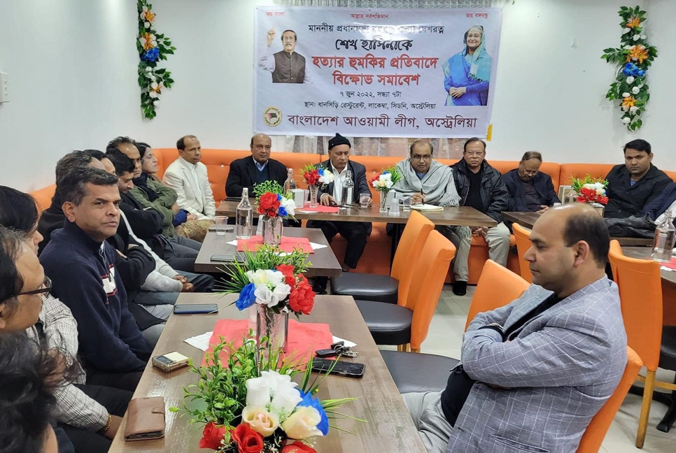 শেখ হাসিনাকে হত্যার হুমকির প্রতিবাদে সিডনিতে বিক্ষোভ সমাবেশ