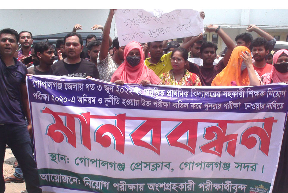 প্রাথমিক শিক্ষক নিয়োগ পরীক্ষা বাতিলের দাবিতে গোপালগঞ্জে মানবন্ধন