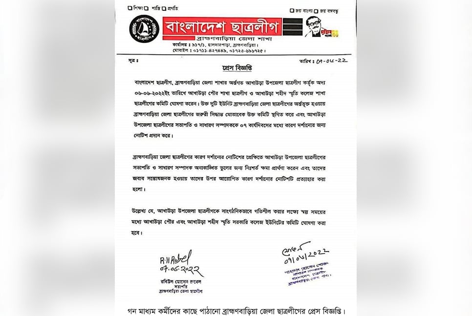 ক্ষমা চেয়ে রক্ষা পেলেন আখাউড়া উপজেলা ছাত্রলীগের সভাপতি-সম্পাদক
