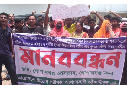 প্রাথমিক শিক্ষক নিয়োগ পরীক্ষা বাতিলের দাবিতে গোপালগঞ্জে মানবন্ধন