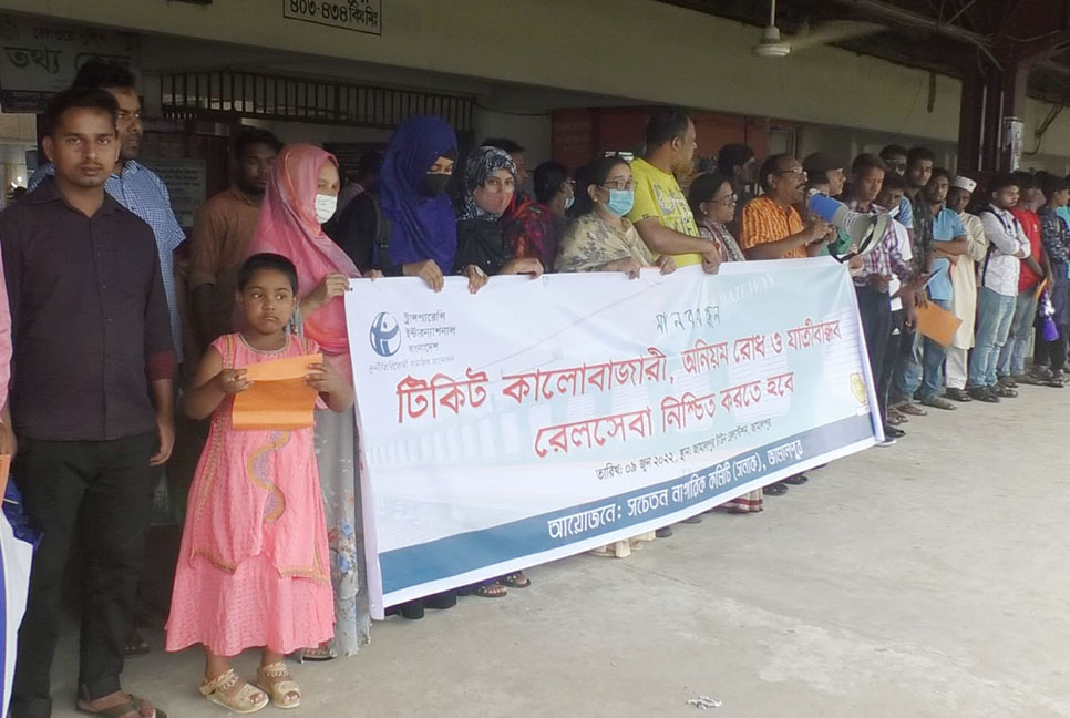 রেল সেবার মানোন্নয়নের দাবিতে জামালপুরে মানববন্ধন