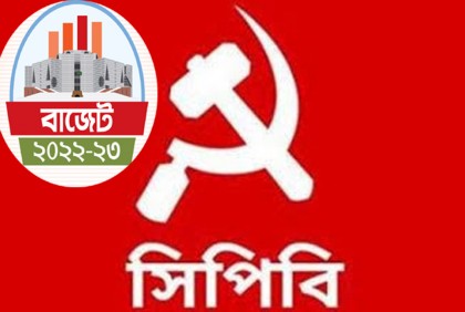 জনগণের ঘাড়ে কর চাপানোর বাজেট : সিপিবি


