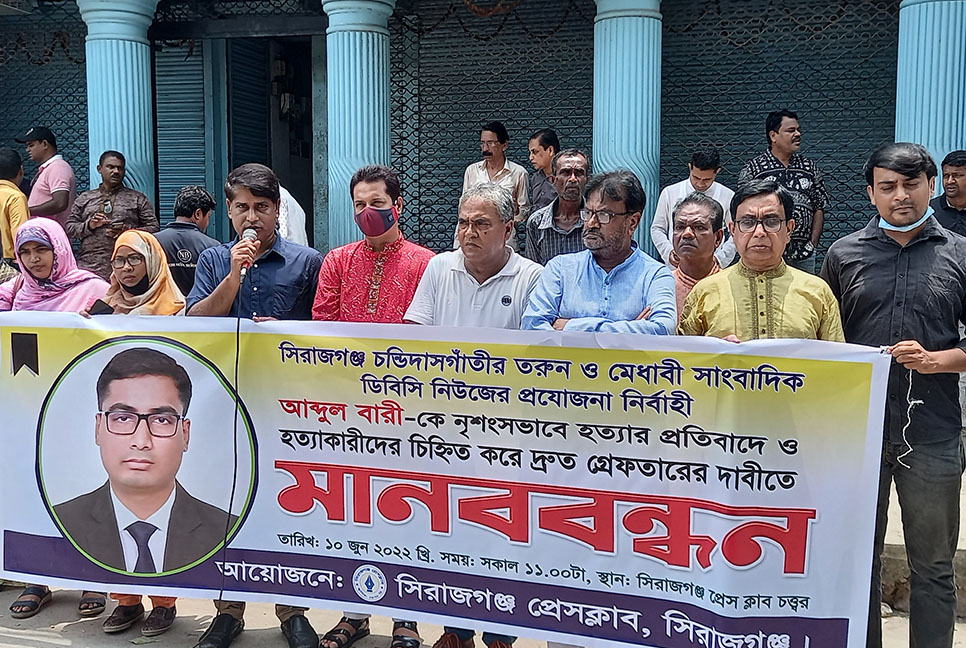 ডিবিসির প্রযোজনা নির্বাহীর হত্যার প্রতিবাদে সিরাজগঞ্জে মানববন্ধন