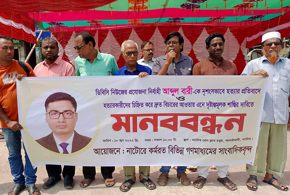 সাংবাদিক বারী হত্যার প্রতিবাদ, নাটোরে মানববন্ধন-বিক্ষোভ সমাবেশ