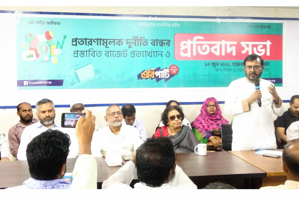 দুর্নীতিবান্ধব লুটপাটের বাজেট : এবি পার্টি

