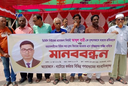 সাংবাদিক বারী হত্যার প্রতিবাদ, নাটোরে মানববন্ধন-বিক্ষোভ সমাবেশ