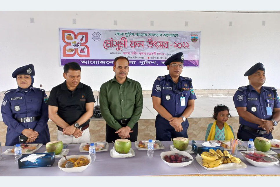 পুলিশ সদস্যদের অংশগ্রহণে পালিত হল মৌসুমি ফল উৎসব