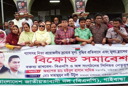 গাইবান্ধায় বিএনপির বিক্ষোভ সমাবেশ