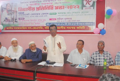 বরিশালে জাতীয় সমাজতান্ত্রিক দলের বিভাগীয় সমন্বয় সভা 