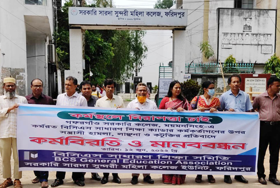 ফরিদপুরে কলেজ শিক্ষকদের মানববন্ধন কর্মসূচি পালন