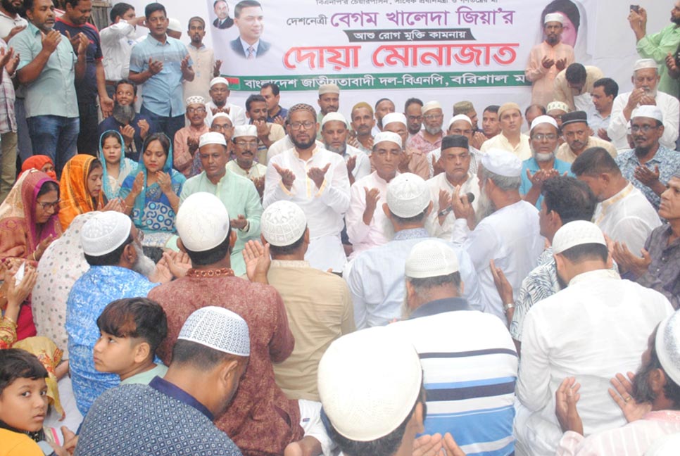 খালেদা জিয়ার সুস্থতা কামনায় বরিশালে বিএনপির দোয়া-মোনাজাত