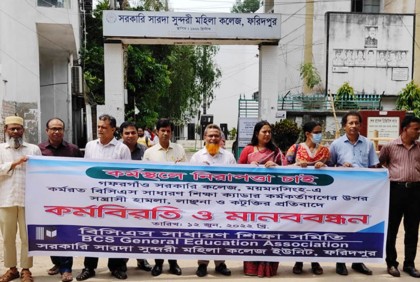 ফরিদপুরে কলেজ শিক্ষকদের মানববন্ধন কর্মসূচি পালন