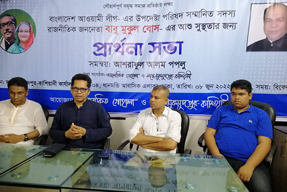আওয়ামী লীগ নেতা মুকুল বোসের সুস্থতা কামনায় প্রার্থনা সভা