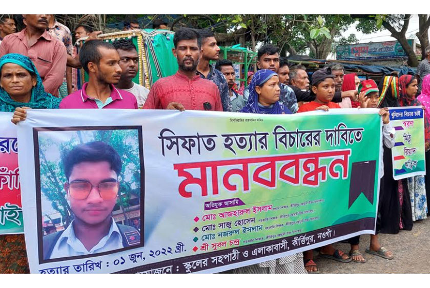 স্কুলছাত্র সিফাতের আত্মহত্যার প্ররোচনাকারীদের গ্রেফতারের দাবিতে নওগাঁয় মানববন্ধন