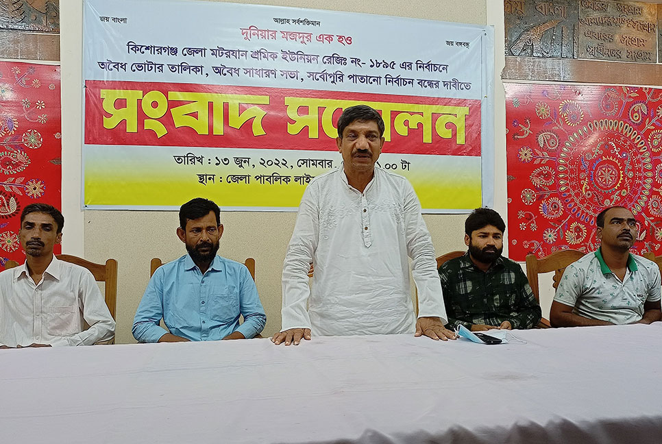 
শ্রমিক ইউনিয়নের ‌‘পাতানো’ নির্বাচন বন্ধের দাবিতে সংবাদ সম্মেলন