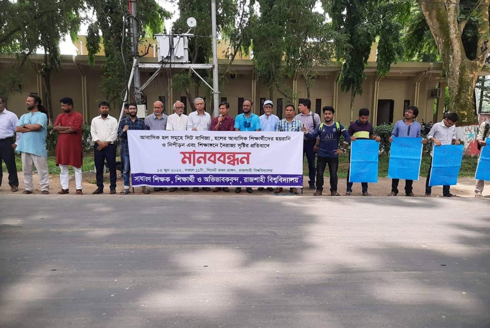রাবিতে সিট বাণিজ্য ও নৈরাজ্যের প্রতিবাদে মানববন্ধন 