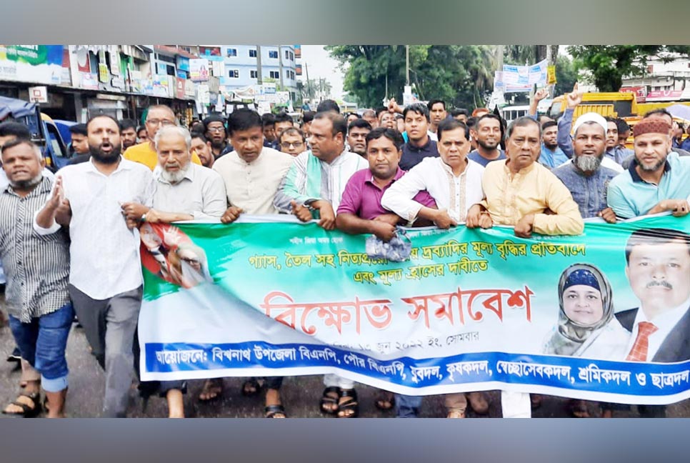 দ্রব্যমূল্যের ঊর্ধ্বগতির প্রতিবাদে বিশ্বনাথে বিএনপির বিক্ষোভ