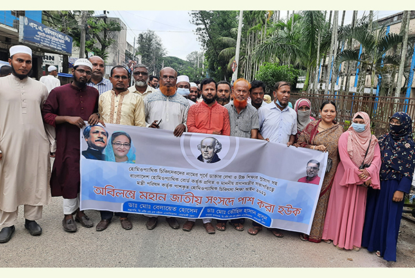নোয়াখালীতে হোমিও চিকিৎসক ও শিক্ষার্থীদের মানববন্ধন 